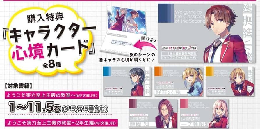 よう実 第0巻 + 2年生編 8巻記念キャラ心境カードcomp.　クリアカバー よう実 第0巻 + 2年生編 8巻記念キャラ心境カードcomp.
